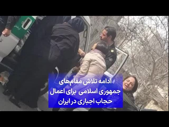 ادامه تلاش‌ مقام‌های جمهوری اسلامی برای اعمال حجاب اجباری در ایران