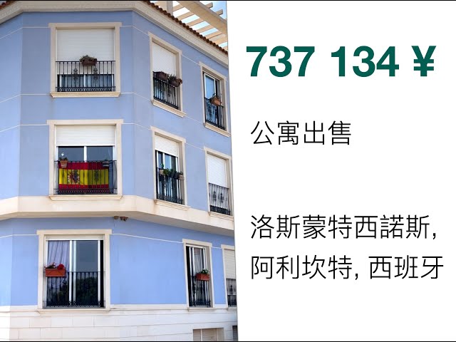 西班牙阿利坎特洛斯蒙特西諾斯出售 3 床公寓。靠近奧裡韋拉、托雷維耶哈、拉澤尼亞。