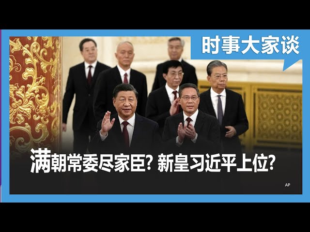 时事大家谈：专访蔡霞: 习近平携小兄弟治理中国？习皇帝是怎样炼成的？
