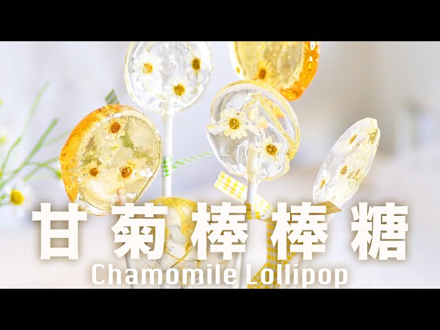 洋甘菊棒棒糖  吃花可以如此浪漫 Homemade Chamomile Lollipop Recipe