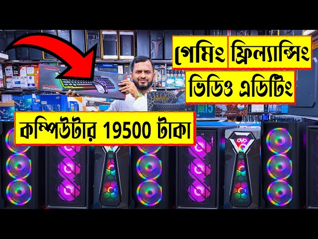 গেমিং 🔥ফ্রিল্যান্সিং/ভিডিও এডিটিং 😱কম্পিউটার 19500 টাকা | gaming PC build in Bangladesh 2022