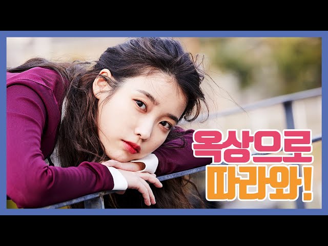 [IU TV] Come up to rooftop! 'eight'(Prod.&Feat. SUGA of BTS) M/V Behind