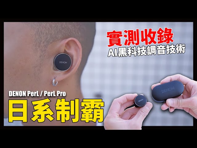 沒人這樣做耳機的啦！到底用了什麼黑科技。來自日本的顱內高潮！DENON PerL / PerL Pro