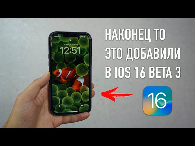 Вышла iOS 16 beta 3 | Что нового? Стоит ли устанавливать?