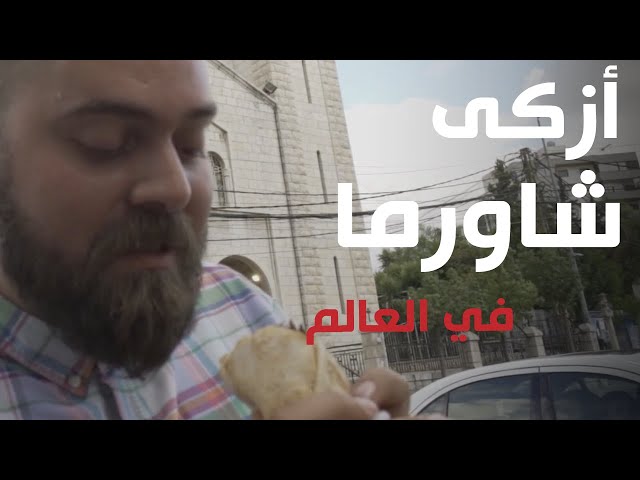 مغامرة أكل الشوارع في لبنان 🇱🇧 هنا بيروت ✌🏻