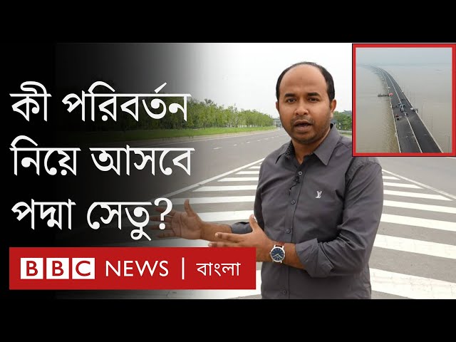 পদ্মা সেতু: দক্ষিণ অঞ্চলের মানুষের জন্য কী পরিবর্তন নিয়ে আসবে? | BBC Bangla Special