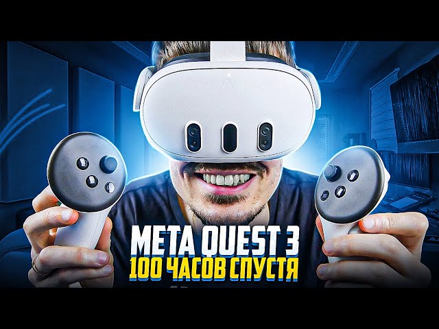 Спустя 100 часов в VR | Обзор Meta quest 3