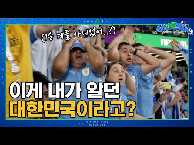😱😨Amazing Atmosphere made by South Korea & Uruguay Fans in Qatar 2022