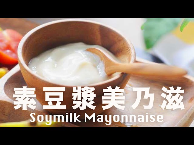 豆漿美乃滋【素食沙拉醬】沒有蛋奶 Vegan Soy Milk Mayonnaise Recipe @beanpandacook