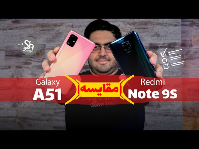 Redmi Note9S Vs Galaxy A51 | مقایسه ردمی نوت 9 اس با گلکسی ای 51