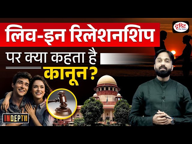 What is the Legal Status of Live - In Relationship | UPSC | Drishti IAS