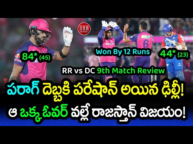 RR Won By 12 Runs With Riyan Parag Unbelievable Knock | RR vs DC Review IPL 2024 | GBB Cricket
