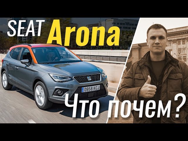 #ЧтоПочем: SEAT Arona -  испанский VW T-Roc / 2 сезон 2 серия