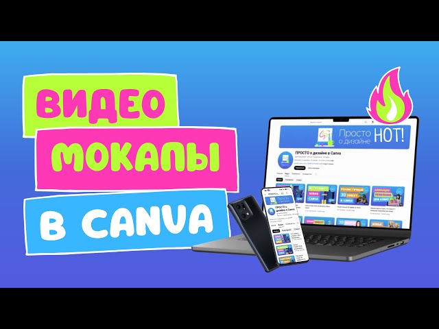 Видеомокапы в Canva | Обновления в приложении Mockups | 2024