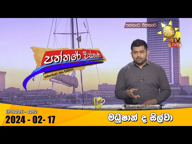 Hiru TV Paththare Visthare - හිරු ටීවී පත්තරේ විස්තරේ LIVE | 2024-02-17 | Hiru News