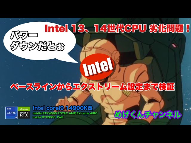 パワーダウンだとぉぉぉ　（Intel corei9）　13，14世代の劣化問題を検証！