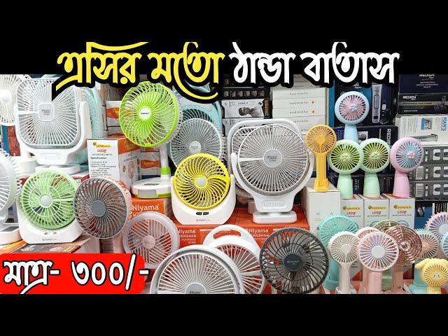 মিনি চার্জার ফ্যানের দাম ২০২৪ | rechargeable fan price | mini charger fan price in bangladesh 2024