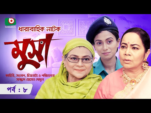 ধারাবাহিক নাটক - মুসা - পর্ব ৮ | Bangla Serial Drama Musa- Ep 8 | Milon Vottocharjo,  Shompa Reza