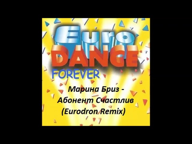 Марина Бриз -  Абонент Счастлив (Eurodron Remix)