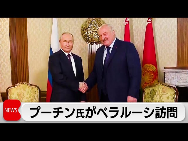 プーチン大統領がベラルーシ訪問　戦術核巡り協議へ（2024年5月24日）