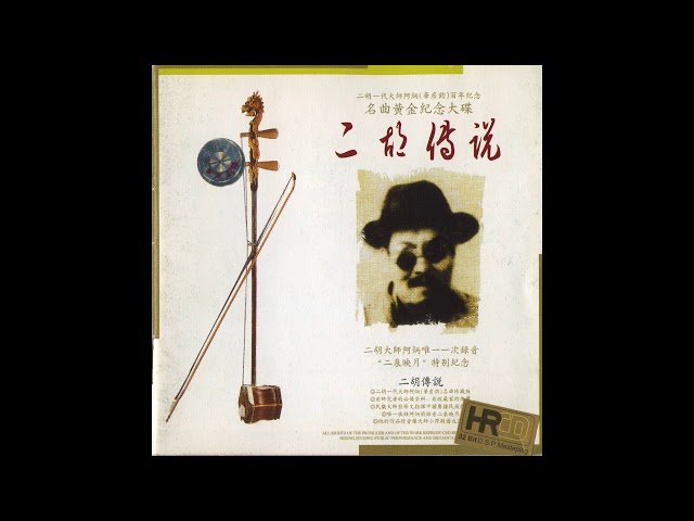 二泉映月 阿炳 二胡 原始錄音 民樂 經典（Chinese National Music Classic ）