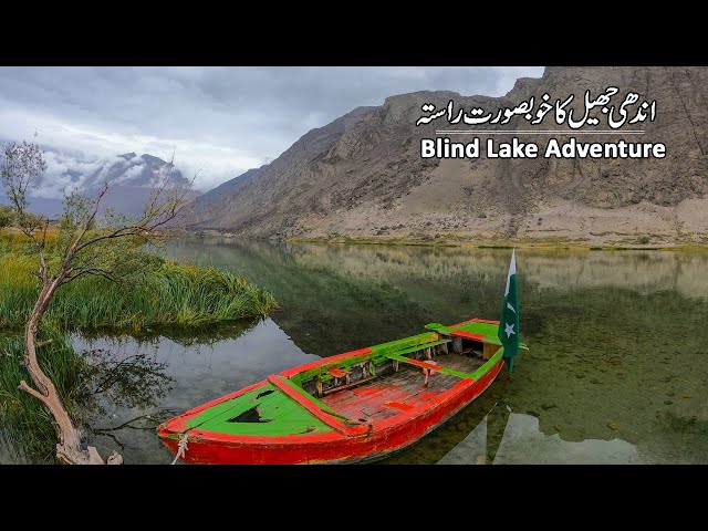Blind Lake Skardu | Shigar Road Travel | Travel Pakistan