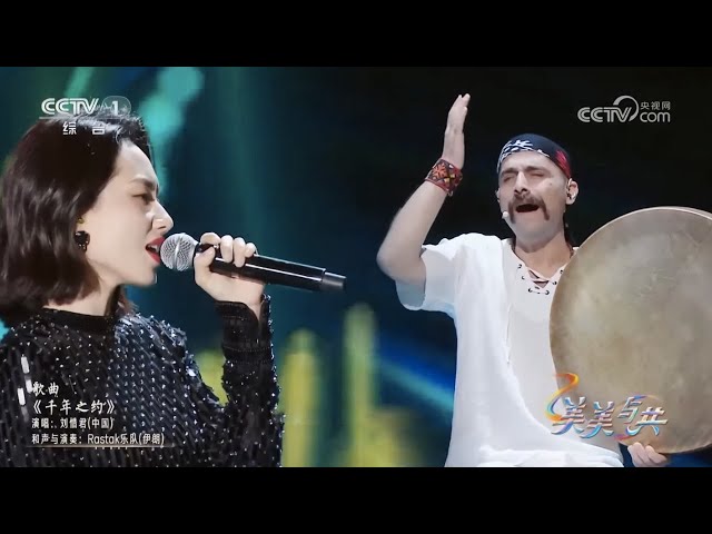 Rastak and Liu Xijun 刘惜君 on CCTV-1  | اجرای مشترک رستاک و لیو شیجون خواننده چینی در چین