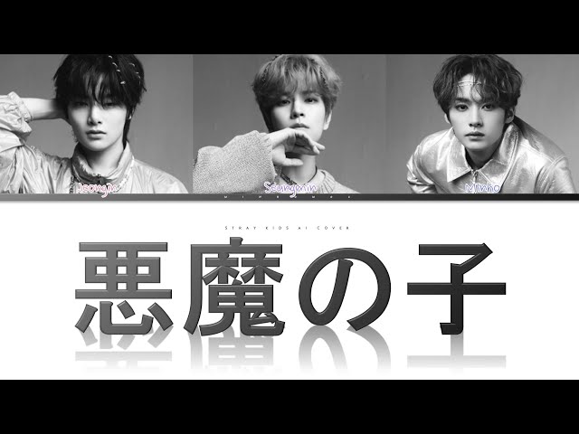 [AI COVER] How would STRAY KIDS sing 悪魔の子 (Akuma no Ko) from SHINGEKI NO KYOJIN