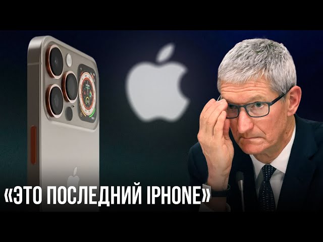iPhone 15 – Официально ПОСЛЕДНИЙ смартфон Apple! Apple ждёт конец?