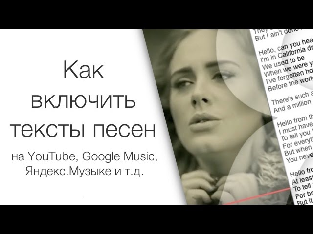 Как включить тексты песен на YouTube, в Яндекс.Музыке, Google Music и т.д. | Яблык