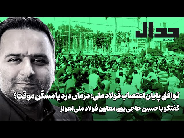 توافق برای پایان اعتصاب: درمان درد یا مسکّن موقت؟ گفتگو با حسین حاجی‌پور معاون گروه ملی فولاد ایران