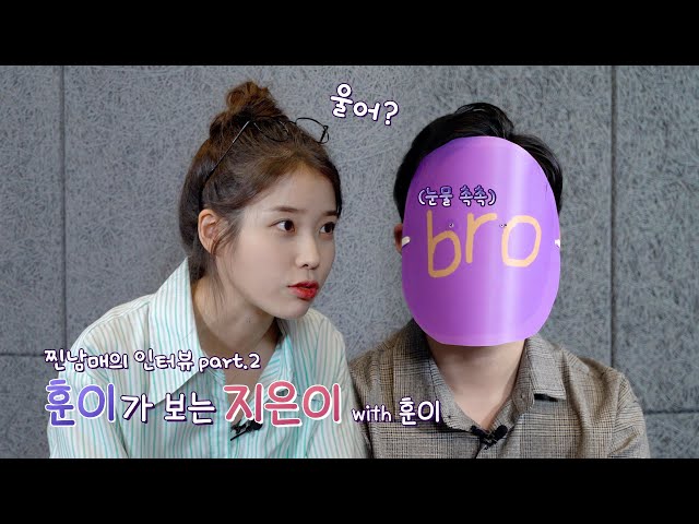 [IU TV] A real bro and sis interview Part.2