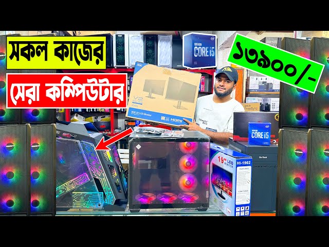 সকল কাজের🔥সেরা কম্পিউটার 13990/- টাকায় | computer price in bangladesh | gaming pc build 2023