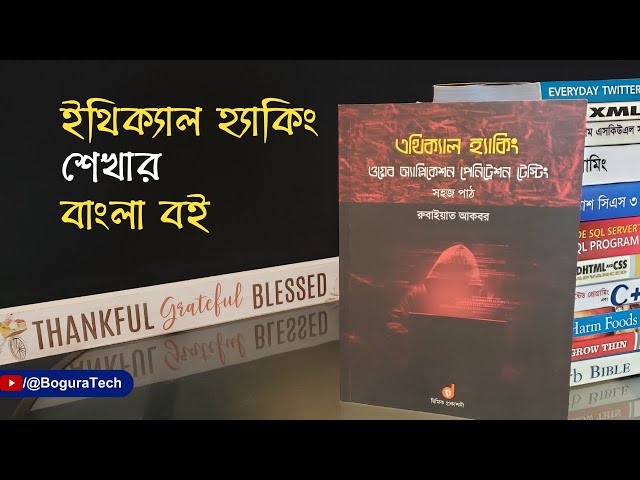 ইথিক্যাল হ্যাকিং শেখার বাংলা বই | Ethical Hacking Bangla Book