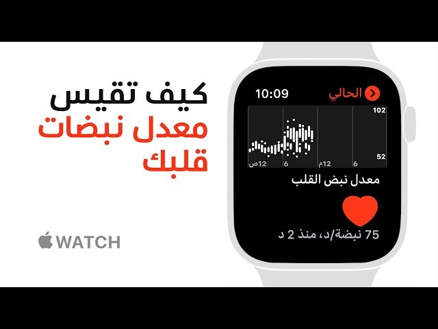 Apple Watch Series 4 - كيف تقيس معدل نبضات قلبك - Apple