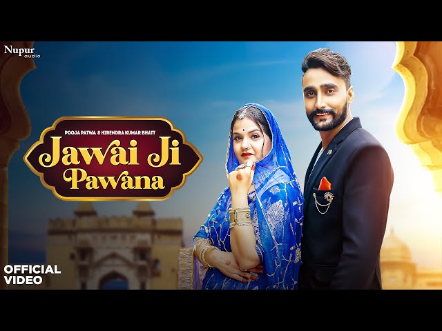 Ek Baar Aao Ji Jawai Ji Pawana | Hirendra Bhatt & Pooja Patwa | New Rajasthani DJ Song 2023