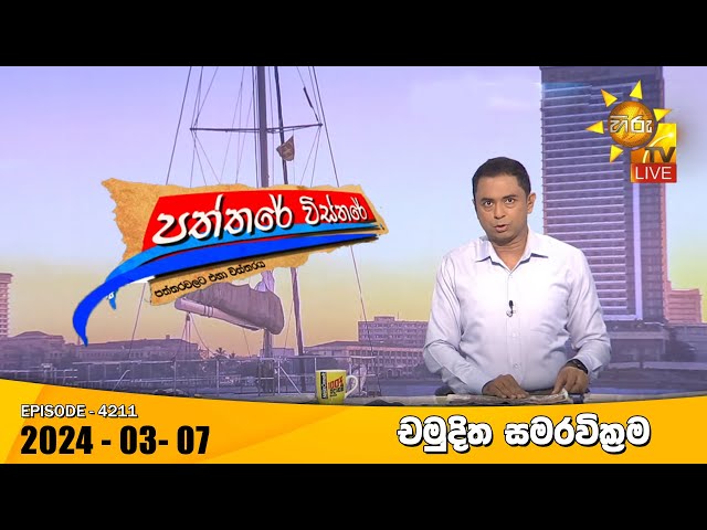 Hiru TV Paththare Visthare - හිරු ටීවී පත්තරේ විස්තරේ LIVE | 2024-03-07 | Hiru News