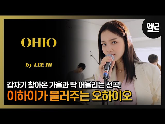 #제작비지원 걱정 없이 오하이오! 이하이가 부르는 'OHIO'라이브와 인터뷰/ LEEHI's 'OHIO(by Crush)'LIVE & INTERVIEW I ELLE KOREA