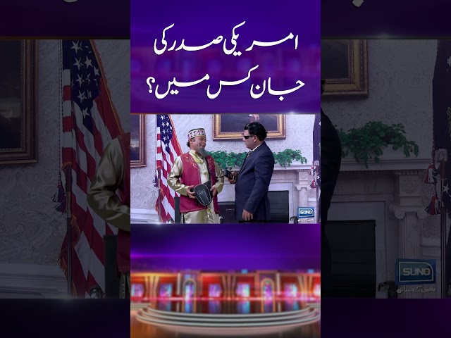 American President Ki Jaan Kis Mein?? #mastiyan #veenamalik #comedy #viralshorts #shorts