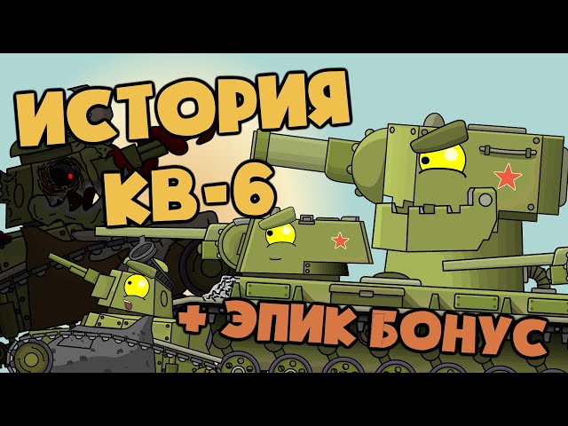 All episodes: The history of the creation of KV-6 + a bonus ending. Cartoons about tanks