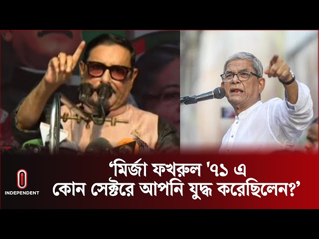 'বিএনপির মুক্তিযোদ্ধা সমাবেশ ভুয়া' | Obaidul Quader |Mirza Fakhrul Islam | Politics | Independent TV