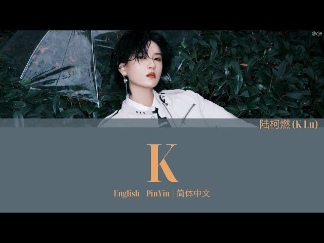 THE9 陆柯燃 (K Lu) K 歌词/ Color Coded Lyrics(简体中文/PinYin/English)