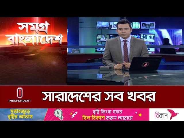 সমগ্র বাংলাদেশ | News at 4 PM | বিকেল ৪টার খবর | 25 May 2024 | BD Latest News | Independent TV
