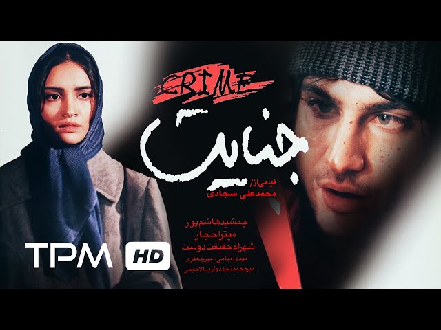 فیلم سینمایی جنایت | Film Irani Jenayat