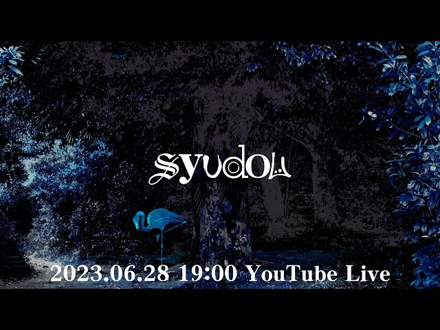 syudou YouTube Live（2023.06.28）