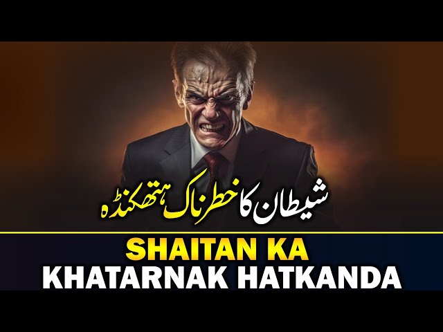 Shaitan Behkata Kaise Hai Dekho! - BEST Bayan - Mufti Rasheed Official 🕋