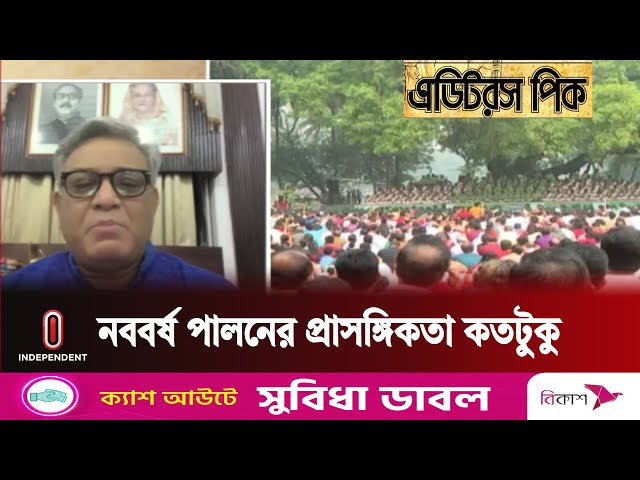 একটা জাতির জন্য নববর্ষ পালন কতটা গুরুত্বপূর্ণ || Bangla Noboborsho || Independent TV