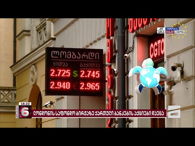 რუსული კანონის მიღების ფონზე, ლონდონის საფონდო ბირჟაზე ქართული კომპანიების აქციების ფასი ეცემა