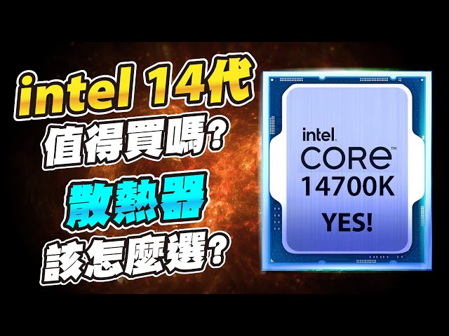 intel第14代CPU值得購買嗎？上打i9的史上最強i7-14700K性能如何？散熱器選塔扇還是水冷？