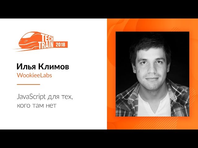 Илья Климов — JavaScript для тех, кого там нет